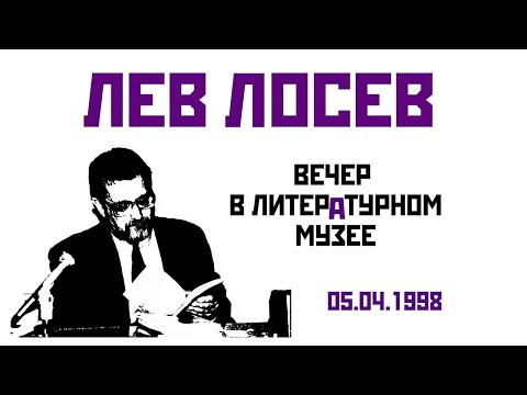 Видео: Лев Лосев – Вечер в Литературном музее (05.04.1998)