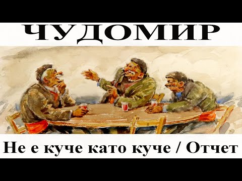 Видео: ЧУДОМИР: Не е куче като куче - Отчет