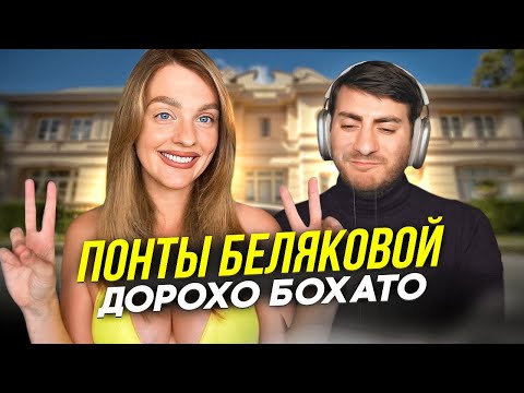 Видео: ПОНТЫ БЕЛЯКОВОЙ: ЛАКШЕРИ КРИНЖ (купила БЭНТЛИ)