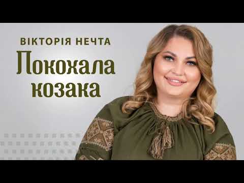 Видео: Вікторія Нечта - Покохала козака. Прем'єра пісні.