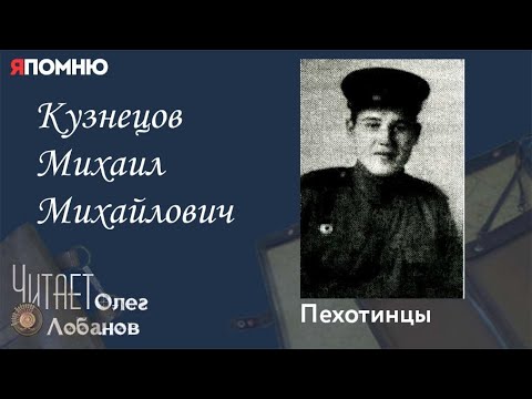 Видео: Кузнецов Михаил Михайлович.Проект "Я помню" Артема Драбкина. Пехотинцы.