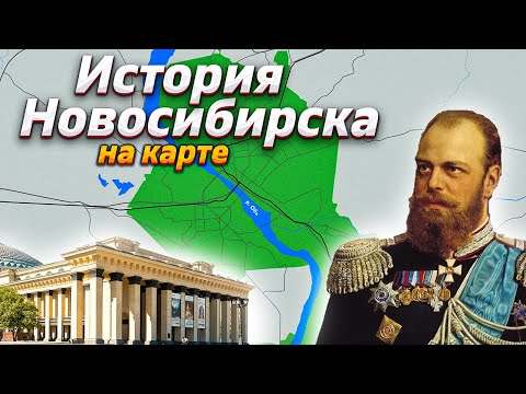 Видео: История Новосибирска на карте