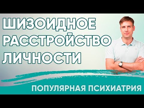 Видео: Шизоидное расстройство личности | Популярная психиатрия