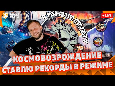 Видео: 🔴 Live - ЛУЧШИЙ ТАНК ДЛЯ УРОНА 🔴 Режим космовозрождение в Tanks blitz по отсчету ► KASTET TV стрим