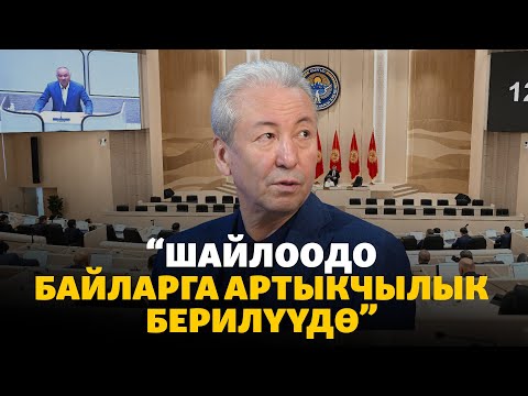Видео: Мадумаров: Шайлоодо байларга артыкчылык берилүүдө