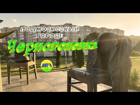 Видео: [MRF - Пешие прогулки] #23. Подмосковный город: Черноголовка