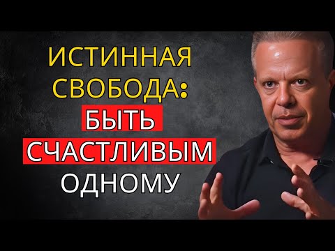 Видео: Отпусти и научись быть счастливым в одиночестве – Джо Диспенза Мотивация
