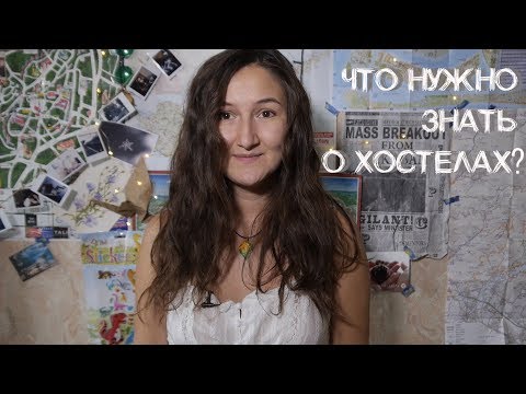 Видео: Что нужно знать о хостелах? / 5 вещей, которые нужно знать о хостелах