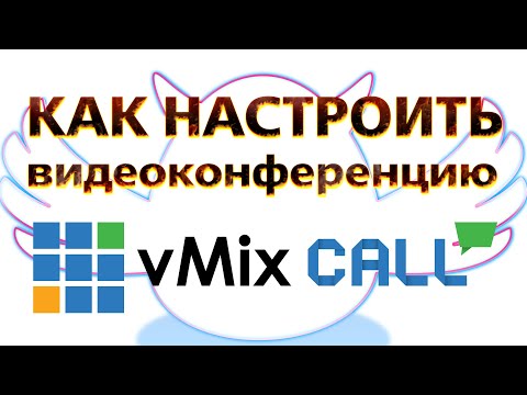 Видео: Как работает vMix Call - видеоконференция через vMix