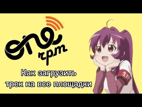 Видео: Как загрузить треки на все цифровые площадки с телефона: ONErpm (Туториал #2)