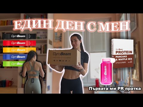 Видео: ПРЕКАРАЙТЕ ЕДИН ЗАБЪРЗАН ДЕН С МЕН / pr пратка от GymBeam