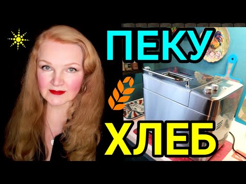 Видео: Главный принцип диеты,  полезный хлеб и хлебопечка Oberhof broter F4