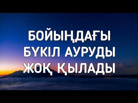 Видео: Бүкіл ауруларды жоқ қылатын қасиетті дұға