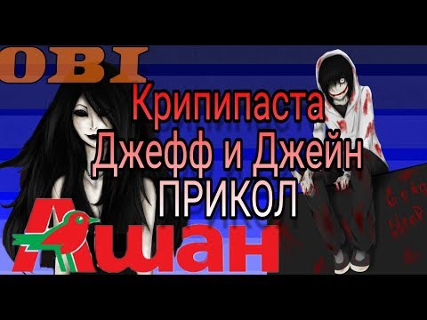 Видео: Крипипаста(Пародия)Ашан,Оби в выходной |Джефф и Джейн|