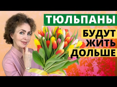Видео: ТЮЛЬПАНЫ. 7 секретов как продлить жизнь Тюльпанам.