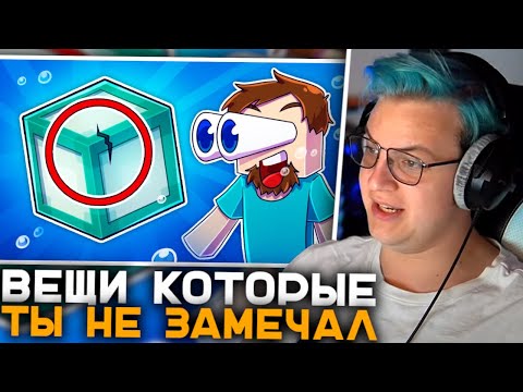 Видео: Пятёрка Смотрит 27 ВЕЩЕЙ КОТОРЫЕ ТЫ НИКОГДА НЕ ЗАМЕЧАЛ В МАЙНКРАФТ! | Реакция Пятёрки