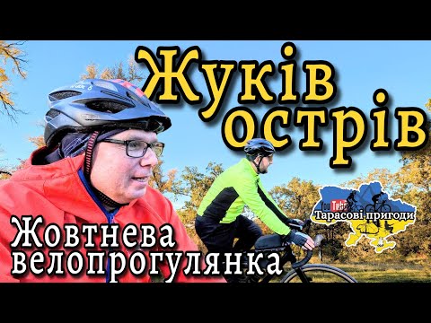 Видео: Жуків острів.Жовтнева велопрогулянка.