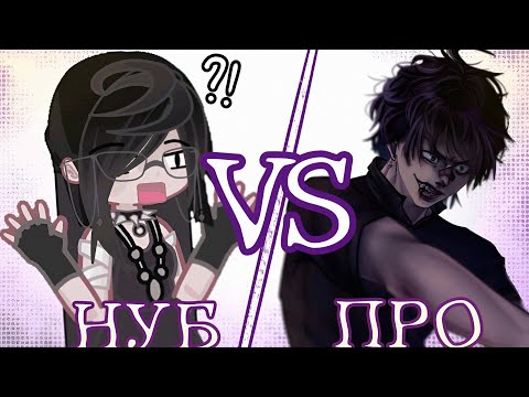 Видео: НОВИЧОК ⚡ ПРО  😱 || Мей
