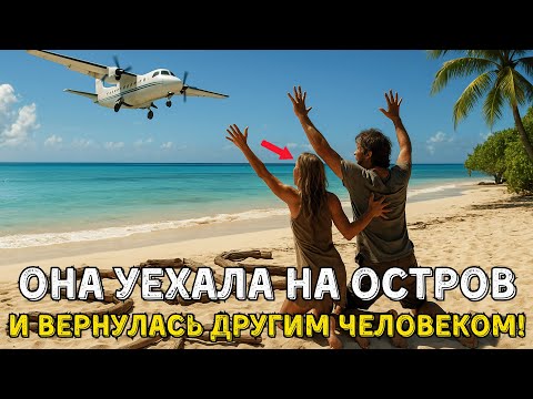 Видео: Она Уехала на Остров и Вернулась Другим Человеком: Минус 18 кг Без Спорта и Диет!