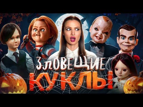 Видео: Самые жуткие куклы в кино, лучшие фильмы с куклами