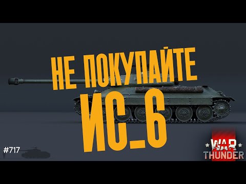 Видео: НЕ ПОКУПАЙ ИС 6! War Thunder стрим!