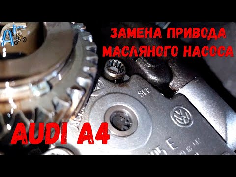 Видео: Замена привод масляного насоса  Audi A4 B8 2.0 tdi