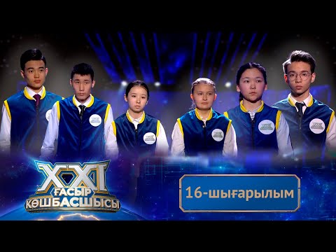 Видео: «ХХІ ғасыр көшбасшысы». 16-шығарылым
