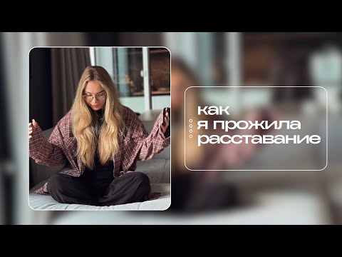 Видео: Как я пережила расставание