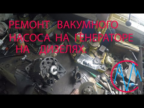 Видео: Ремонт вакуумного насоса на генераторе на дизелях.