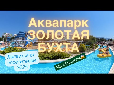 Видео: 36. Геленджик. Мы просто обалдели, пока обошли весь аквапарк, он огромный🤩 Горки на любой вкус.