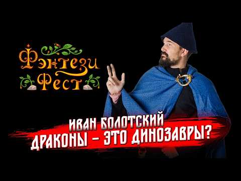 Видео: Почему природа сделала динозавров, а не драконов. Иван Болотский. Фэнтези Фест 2025