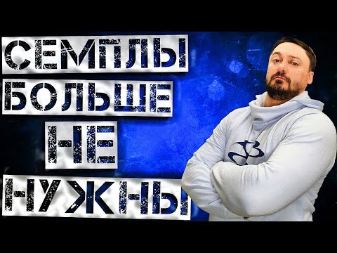 Видео: СЕМПЛЫ БОЛЬШЕ НЕ НУЖНЫ!!!