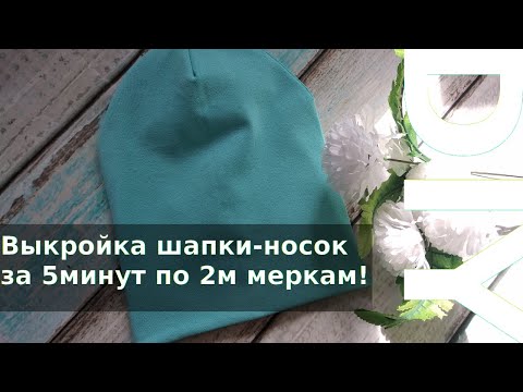 Видео: Как построить выкройку шапки-носок за 5 минут