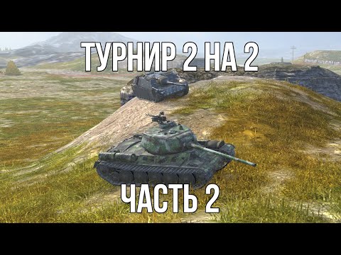 Видео: Турнир 2 на 2 на шестом уровне в Tanks Blitz часть 2