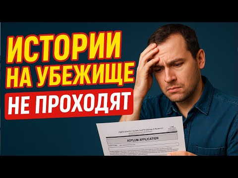 Видео: Политическое убежище в США. 99% историй сегодня не работают и что делать, чтобы пройти интервью