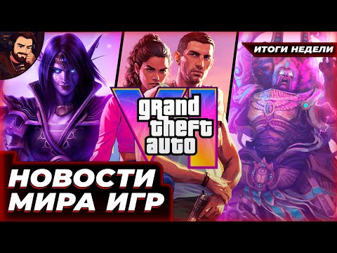 Видео: ПЕРЕНОС GTA VI, WOW НА КОНСОЛЯХ И КТО GOTY 2025? ВСЁ САМОЕ СВЕЖЕЕ ЗА НЕДЕЛЮ В МИРЕ ИГРОВЫХ НОВОСТЕЙ!