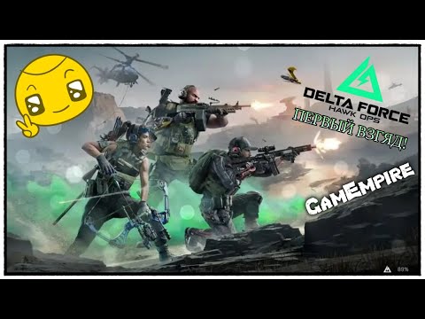 Видео: Delta Force: Hawk Ops Alpha ★ Первое Впечатление! ★ Новый Тарков ?