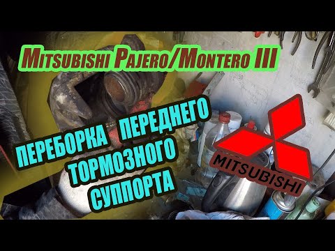 Видео: Обслуживание переднего тормозного суппорта на Mitsubishi Pajero 3/Montero 3. Замена пыльника.