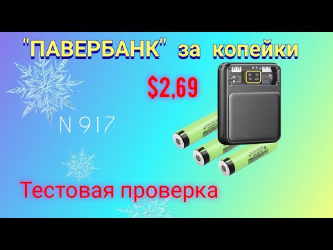 Видео: "ПАВЕРБАНК" с Али за копейки. Тестовое испытание.