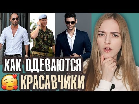 Видео: ОДЕЖДА парней, от которой девушки В ВОСТОРГЕ 😍