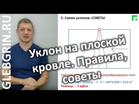 Видео: Уклон на плоской кровле. Способы, правила, советы