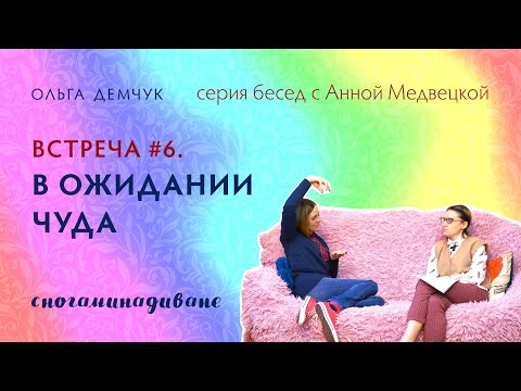 Видео: "Сногаминадиване. В ожидании чуда". Магическое мышление. Возможно ли чудо? Истина и вера.