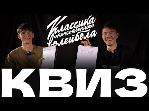 Видео: КВИЗ /История противостояния "Белогорья" и ВК "Зенит-Казань" / ПАВЕЛ ТЕТЮХИН И ИЛЬЯ ФЁДОРОВ
