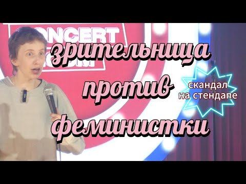 Видео: зрительница против феминистки // стендап ника тарасевич