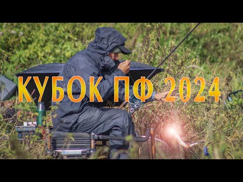 Видео: Кубок Президент Фиш 2024. Пятый этап.