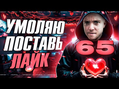 Видео: 10 лайков, Я БОЛЬШЕ НЕ МОГУ....