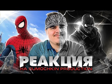 Видео: ▷ Обзор Spider-Man: Shattered Dimensions | РЕАКЦИЯ на Sumochkin Production