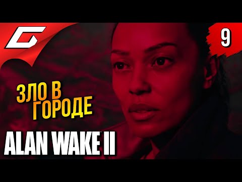 Видео: ПОЛИЦЕЙСКИЙ УЖАСТИК ➤ Alan Wake 2 ◉ Прохождение 9