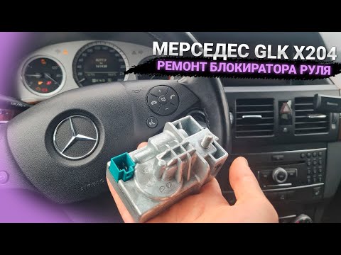 Видео: МЕРСЕДЕС GLK НЕ ЗАВОДИТСЯ И НЕ РЕАГИРУЕТ НА КЛЮЧ. Mercedes X204 ремонт блокиратора защелки руля ELV