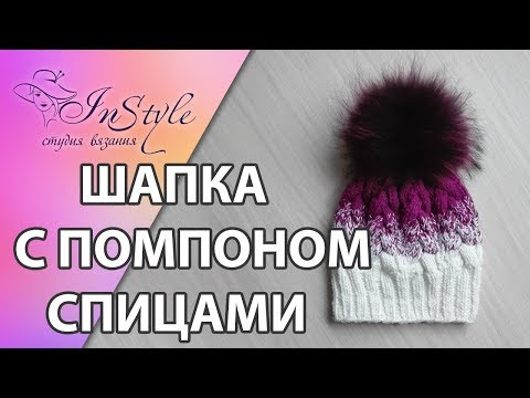 Видео: ШАПКА С ПОМПОНОМ ► Мастер-класс ► Спицами